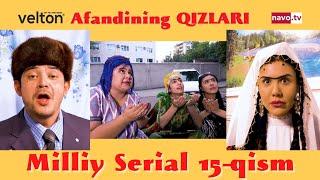 Afandining qizlari (o'zbek serial) 15-qism | Афандининг қизлари (ўзбек сериал) 15-қисм