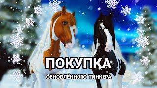 STAR STABLE ONLINE/ ПОКУПКА ОБНОВЛЕННОГО ТИНКЕРА!