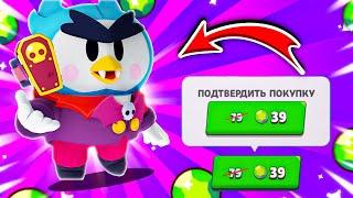 КУПИЛ ХЭЛЛОУИНСКИЙ СКИН ГРАФ ПИНГВУЛА ВСЕГО ЗА 39 ГЕМОВ! Brawl Stars