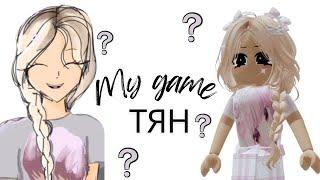 СОМИК ТЯН рисует My Game ТЯН | Реакция от Алены в РОБЛОКС на ТЯНок