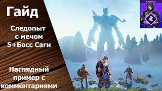 Tribes of Midgard - Гайд: Класс Следопыт с мечом. 5 Ётунов + Босс Саги. - Часть 1