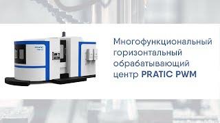 Многофункциональный горизонтальный обрабатывающий центр PRATIC PWM