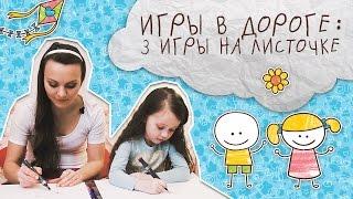 Во что играть с детьми в дороге: 3 игры на листочке [Супермамы]