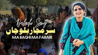 Ma Baghi ma ferrari song | Ma sarmachar song | مہ باغی مہ فراری | مہ سرمچار بلوچاں | Balochi song