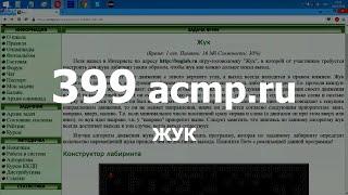 Разбор задачи 399 acmp.ru Жук. Решение на C++