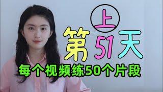 听懂美剧系列 第51天-上   #看美剧学英语