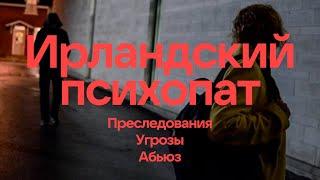 Ирландский психопат | Школьный друг ПРЕСЛЕДУЕТ меня