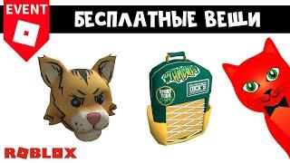 ГОЛОВА ТИГРА И РЮКЗАК ЗА КОД в роблокс | School of Sport roblox | Бесплатная одежда роблокс 2022