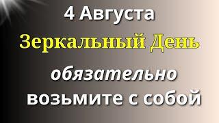 4 Августа День Отражения Каждому Вернётся по Заслугам. Лунный день сегодня