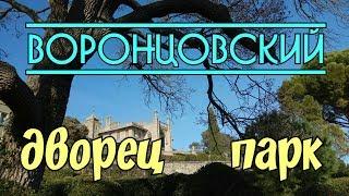 Крымские зарисовки|Воронцовский парк/дворец|Katerina Volna