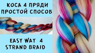 Коса 4 пряди как заплести ПРОСТО и наглядно, понятно сразу! How to make 4 strand braid - easy way!