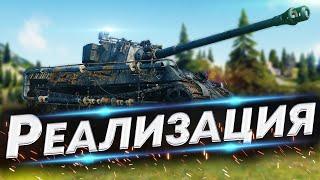 KING TIGER (C) - Испытываем максимальную реализацию