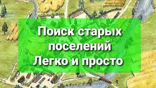 Поиск старых поселений Коп с металлоискателем Работа с картами