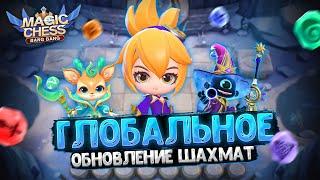 ГЛОБАЛЬНОЕ ОБНОВЛЕНИЕ МАГИЧЕСКИХ ШАХМАТ!!! Mobile Legends