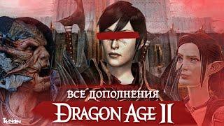 ВСЕ ДОПОЛНЕНИЯ DRAGON AGE 2 | ВСЕ DLC ПО DA 2