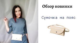 Обзор новинки  сумочка на пояс. Разные образы с сумкой.