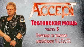 МЕЛОМАНия-Accept-Тевтонская мощь-часть 3(1989-1993)\биография