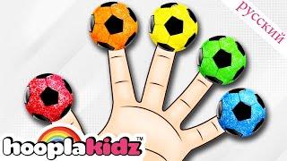 Семья пальцев футбольного мяча | Детские песни | Finger Family Collection | HooplaKidz Russian