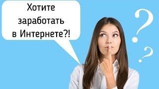 Хотите ЗАРАБОТАТЬ в Интернете? - БЕЗ проблем!