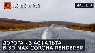 Создание дороги асфальта в Corona Renderer и 3Ds Max. | Часть 3 | Уроки для начинающих