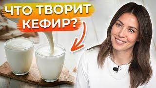 Кому НЕЛЬЗЯ пить КЕФИР? / Вред и польза кефира