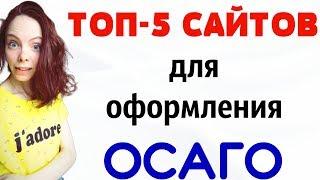 Лучшие сайты для оформления выгодного ОСАГО. В какой страховой компании лучше оформить ОСАГО?