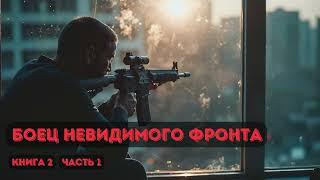 Боец невидимого фронта | Книга 2| Часть 1#фантастика #попаданец #аудиокнига