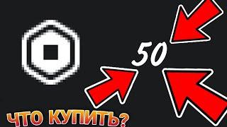 ЧТО МОЖНО СДЕЛАТЬ С 50 РОБУКСОМ в РОБЛОКС!? #8