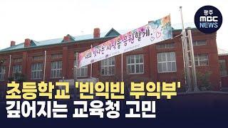 초등학교 '빈익빈 부익부'...깊어지는 교육청 고민 (뉴스투데이 2025.03.04 광주MBC)