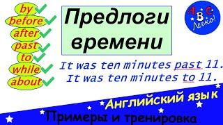 Предлоги в английском языке. Предлоги времени: by, before, past, to, while. ABC -  учить английский!