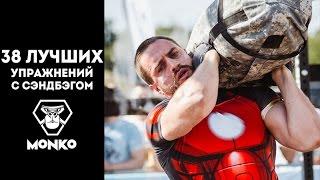 Sandbag. Лучшие 38 упражнений с сэндбэгом.