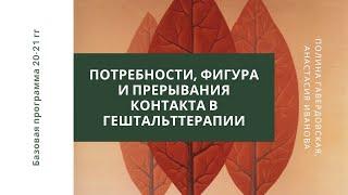 Потребности, фигура и прерывания контакта в гештальттерапии