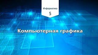 Информатика 5 класс. Компьютерная графика