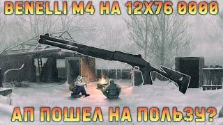 Апнули дробовики! Benelli M4 на 12x76 0000 в деле. Stalker online | Stay out