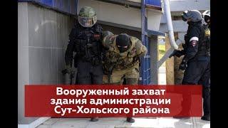 Вооруженный захват здания администрации Сут Хольского района