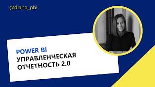 Power BI: Управленческая отчетность 2 0