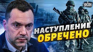 Гиркин-Стрелков прав. Новое наступление РФ обречено - Арестович обещает сюрпризы