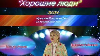 "Хорошие люди"Муз.аранж.Константин Дерр Сл.Татьяна Казачкова Исп.Засл.арт.России Валентина Собанцева