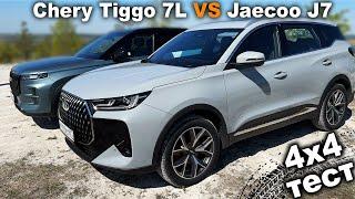 Какой полный привод лучше? С одной или двумя муфтами? Chery Tiggo 7L против Jaecoo J7