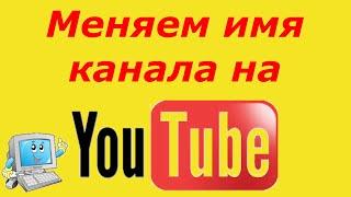 Как изменить имя канала на youtube 2020 год?