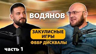 ИВАН ВОДЯНОВ | ФББР, ДИСКВАЛЫ | СТЕРОИДЫ | ЗАКУЛИСНЫЕ ИГРЫ | БОДИБИЛДЕРЫ, БЛОГЕРЫ | ЧАСТЬ 1