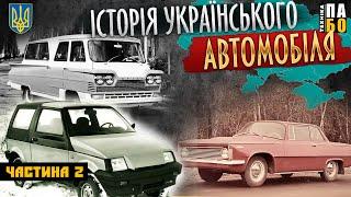 УКРАЇНСЬКИЙ АВТОПРОМ. ЩО ЯК БУЛО, ЧАСТИНА 2