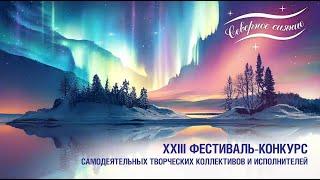 Конкурсная программа XXIII фестиваля «Северное сияние». Часть 1