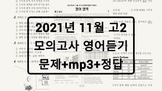 2021년 11월 고2 모의고사 영어듣기평가 / 문제+음성+정답