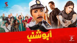 حصرياً فيلم | أبو شنب | بطولة ياسمين عبد العزيز وظافر العابدين وبيومي فؤاد