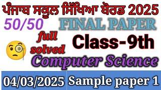 PSEB 9th class computer science final paper 2025।9th class computer science paper 2025।9th class ।