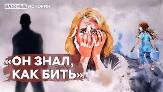 «Отец моих детей меня чуть не убил». Домашнее насилие в России