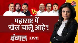 Dangal LIVE: Maharashtra के 'चुनावी दंगल' में कौन मारेगा बाज़ी? | MVA Vs Mahayuti | Sweta Singh