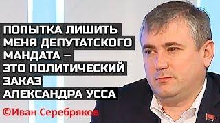 «Попытка лишить меня депутатского мандата – это  заказ Александра Усса». ©Иван Серебряков