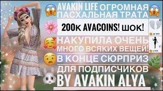 ТРАТА 200К@ В AVAKIN LIFE  ШОК! ПРЕДПАСХАЛЬНАЯ ТРАТА В АВАКИН ЛАЙФ 